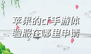 苹果的cf手游体验服在哪里申请