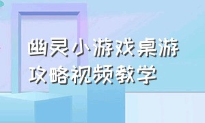 幽灵小游戏桌游攻略视频教学