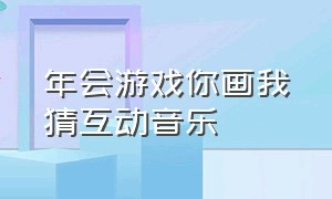 年会游戏你画我猜互动音乐