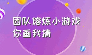 团队熔炼小游戏你画我猜