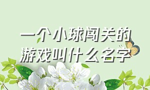 一个小球闯关的游戏叫什么名字