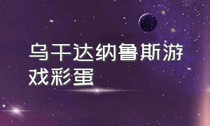 乌干达纳鲁斯游戏彩蛋