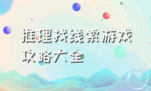 推理找线索游戏攻略大全