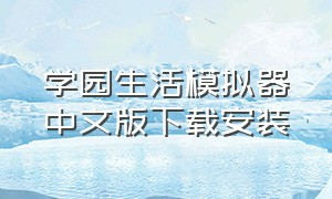 学园生活模拟器中文版下载安装