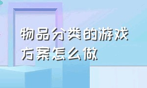 物品分类的游戏方案怎么做