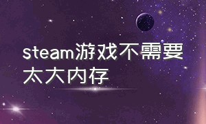 steam游戏不需要太大内存