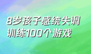 8岁孩子感统失调训练100个游戏