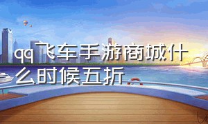 qq飞车手游商城什么时候五折