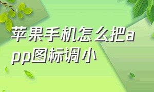 苹果手机怎么把app图标调小