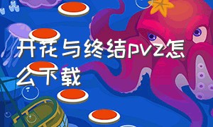 开花与终结pvz怎么下载