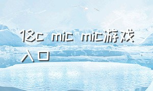 18c mic mic游戏入口