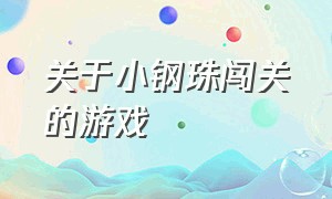 关于小钢珠闯关的游戏