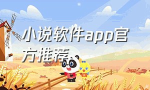 小说软件app官方推荐