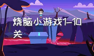 烧脑小游戏1-10关