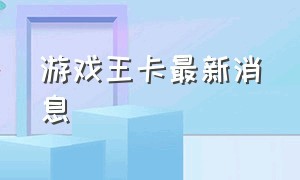 游戏王卡最新消息