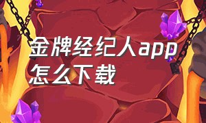 金牌经纪人app怎么下载