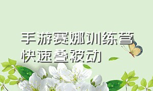 手游赛娜训练营快速叠被动