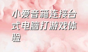 小爱音箱连接台式电脑打游戏体验