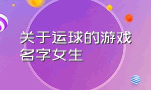 关于运球的游戏名字女生