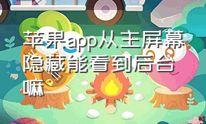 苹果app从主屏幕隐藏能看到后台嘛