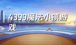 4399魔法小镇游戏