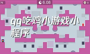 qq吃鸡小游戏小程序