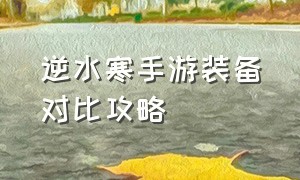 逆水寒手游装备对比攻略