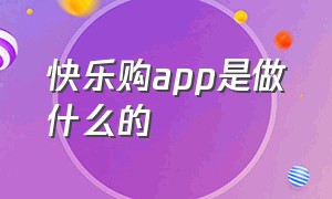 快乐购app是做什么的