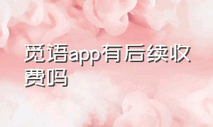 觅语app有后续收费吗