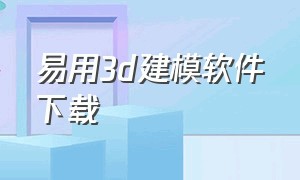 易用3d建模软件下载