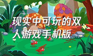 现实中可玩的双人游戏手机版