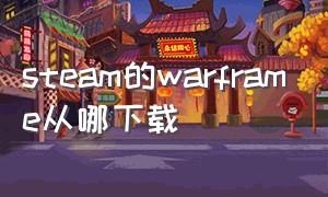 steam的warframe从哪下载