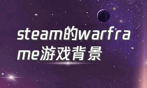 steam的warframe游戏背景