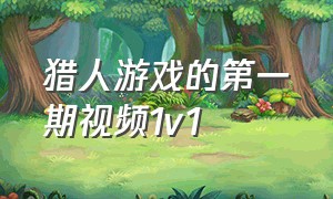 猎人游戏的第一期视频1v1