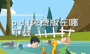 p d f免费版在哪下载