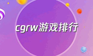 cgrw游戏排行