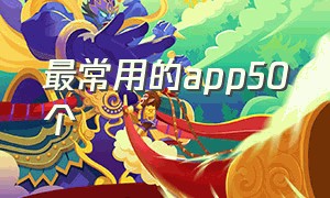 最常用的app50个