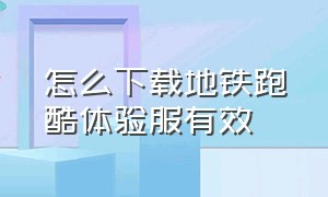 怎么下载地铁跑酷体验服有效