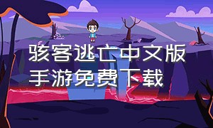 骇客逃亡中文版手游免费下载