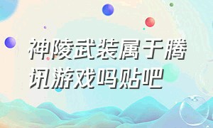 神陵武装属于腾讯游戏吗贴吧