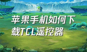 苹果手机如何下载TCL遥控器