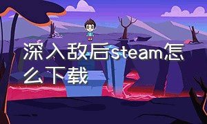 深入敌后steam怎么下载