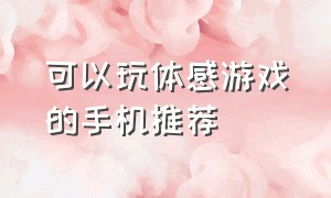 可以玩体感游戏的手机推荐