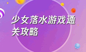 少女落水游戏通关攻略