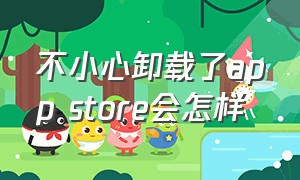 不小心卸载了app store会怎样