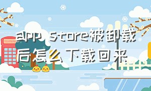 app store被卸载后怎么下载回来