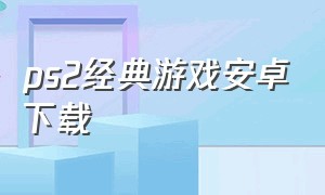 ps2经典游戏安卓下载