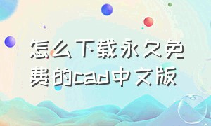 怎么下载永久免费的cad中文版