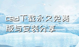 cad下载永久免费版与安装分享