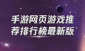 手游网页游戏推荐排行榜最新版